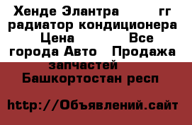 Хенде Элантра 2000-05гг радиатор кондиционера › Цена ­ 3 000 - Все города Авто » Продажа запчастей   . Башкортостан респ.